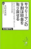 サラリーマンの9割は税金を取り戻せる - あらゆる領収書は経費で落とせる【増税対策編】 (中公新書ラクレ)