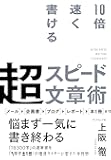 10倍速く書ける 超スピード文章術