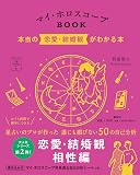 マイ・ホロスコープBOOK 本当の恋愛・結婚観がわかる本 (マイカレンダーの本)