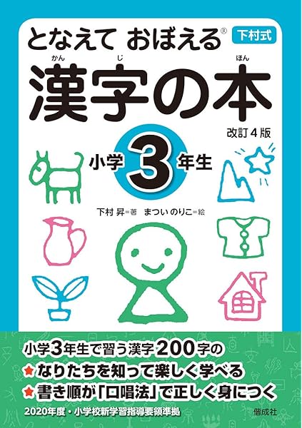 となえて おぼえる 漢字の本 小学6年生 改訂4版 のりこ まつい 昇 下村 本 通販 Amazon
