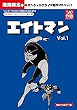 エイトマン HDリマスター スペシャルプライス版DVD vol.1<期間限定>【想い出のアニメライブラリー 第33集】