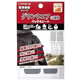 CAPTAIN88 キャプテン 簡単補修シリーズ ダウンウェアの補修パッチ&シート 5枚入り 4種サイズ #3 ライトグレー シールタイプ CP228