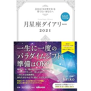 【予約特典あり】月星座ダイアリー2021 自分の「引き寄せ力」を育てたいあなたへ Keiko的Lunalogy