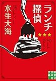 ランチ探偵 (実業之日本社文庫)