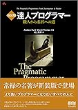 新装版 達人プログラマー 職人から名匠への道