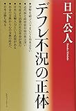 デフレ不況の正体