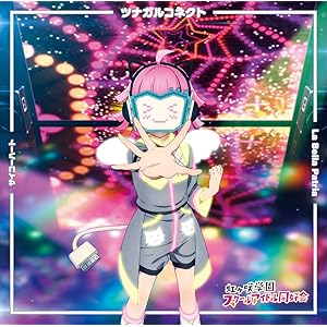 ツナガルコネクト