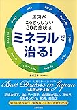 原因がはっきりしない３０の症状はミネラルで治る！
