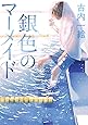銀色のマーメイド (中公文庫)