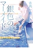 銀色のマーメイド (中公文庫)