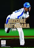 松坂大輔 1999-2021 [Blu-ray]