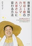 専業主婦が年収1億のカリスマ大家さんに変わる方法