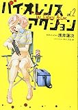 バイオレンスアクション 2 (ビッグコミックススペシャル)