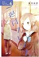一週間フレンズ。(6) (ガンガンコミックスJOKER)