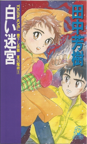 白い迷宮―夏の魔術 3 (Tokuma novels)