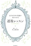 人生を自分で見通す力をつける 透視レッスン