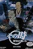 NHK「その時歴史が動いた」 -乱世の英雄編- [DVD]