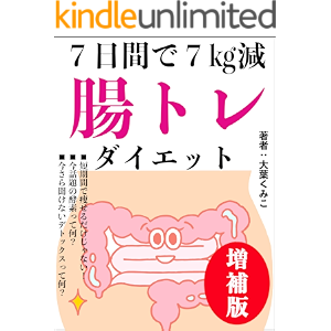 7日間で7㎏減:腸トレダイエット 増補版