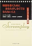 映画を書くためにあなたがしなくてはならないこと シド・フィールドの脚本術