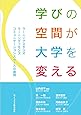 学びの空間が大学を変える