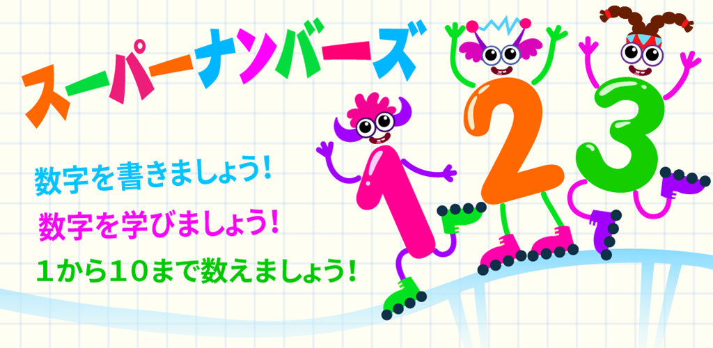 Amazon Co Jp Super Numbers 幼児人気のための数字赤ちゃんの教育子供幼稚園数学学習タッチ無料 カウント育成勉強げーむロジック育児アプリ向け知育ベビーキッズ記憶力子ども 2 3 4 5 6 年齢小学校生授業乳児算数数える開発ゲーム