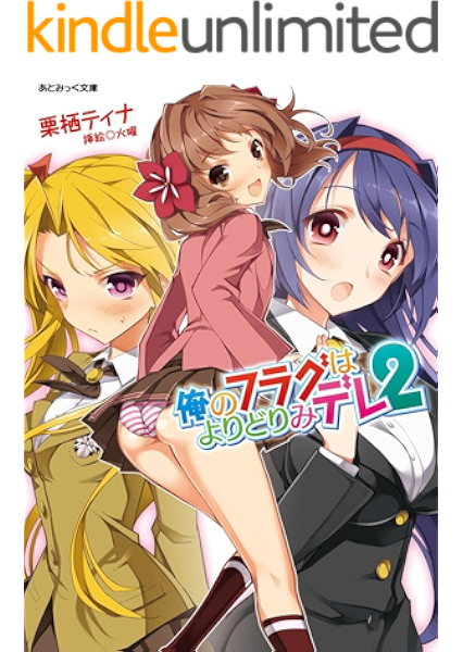 Amazon Co Jp 俺のフラグはよりどりみデレ2 俺のフラグはよりどりみデレシリーズ あとみっく文庫 Ebook 栗栖ティナ 火曜 Kindleストア