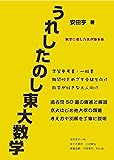 うれしたのし東大数学