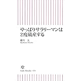 やっぱりサラリーマンは２度破産する (朝日新書)