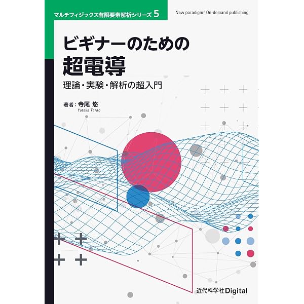 超電導工学 改訂版 (電気学会大学講座) | 山村 昌 |本 | 通販 | Amazon