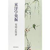 東洋学発掘
