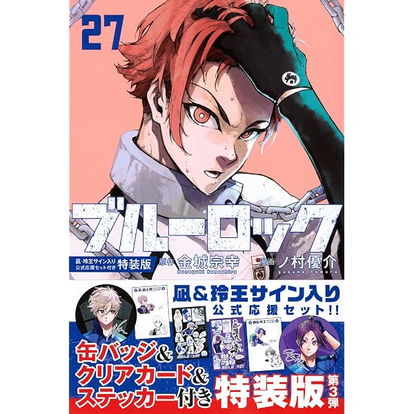 Amazon.co.jp: ブルーロック(25) 潔・蜂楽サイン入り公式応援セット 