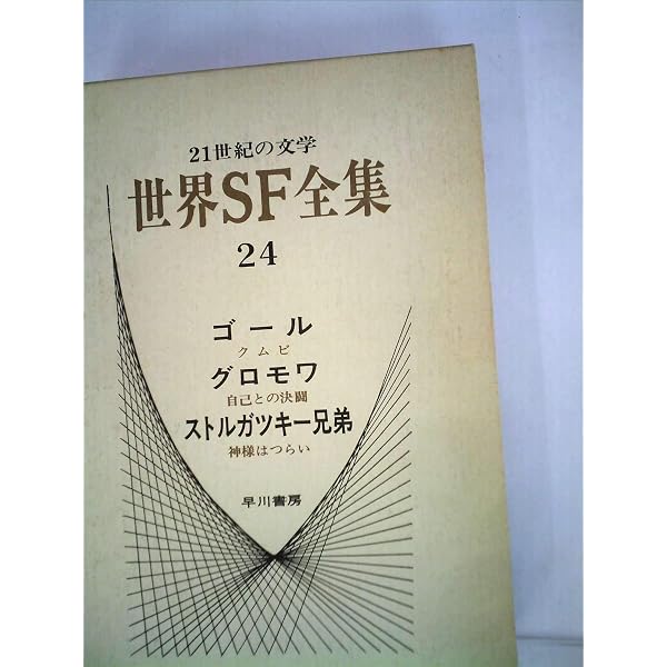 月曜日は土曜日に始まる: 若い科学者のための物語 | アルカージィ 