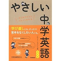 やさしい中学英語 改訂版 | いのうえじゅんいち |本 | 通販 | Amazon
