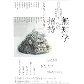 無知学への招待――〈知らないこと〉を問い直す