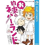 お約束のネバーランド (ジャンプコミックスDIGITAL)