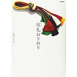 室礼おりおり