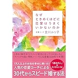 なぜときめくほどに恋愛はうまくいかないのか