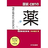 国試・CBTの薬　改訂第８版 第１巻