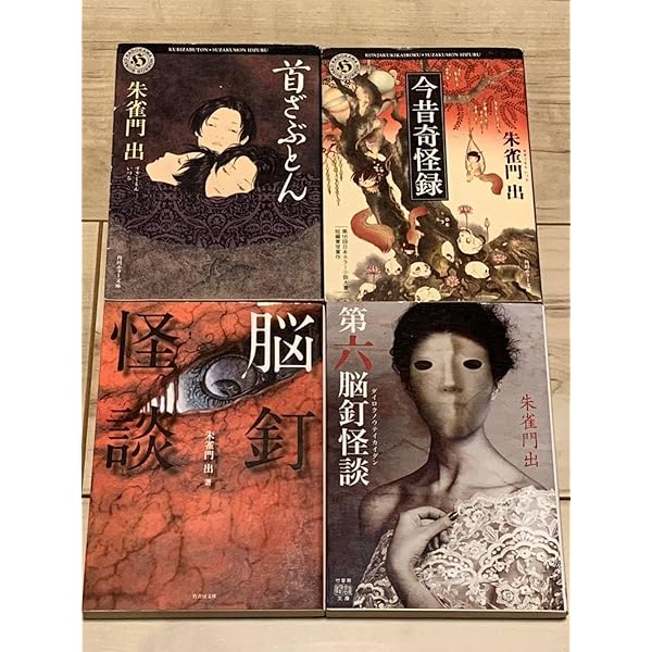 Amazon.co.jp: 首ざぶとん (角川ホラー文庫 す 3-2) : 朱雀門 出: 本 