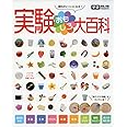 実験おもしろ大百科