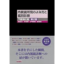 内視鏡所見のよみ方と鑑別診断下部消化管 第2版 | 多田 正大, 大川 