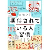 815社17万人を分析してわかった 会社から期待されている人の習慣115