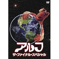 アルフ/ザ・ファイナル・スペシャル 普及版 [DVD]