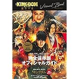 映画 キングダム 運命の炎 ビジュアルブック (映画 キングダム 写真集 -THE MAKING-)