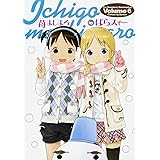 苺ましまろ(6) (電撃コミックス)
