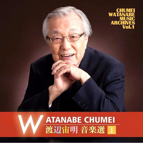 : 渡辺宙明卒寿記念 CHUMEI 90 SONGS: ミュージック