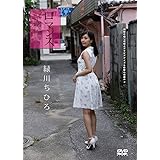 緑川ちひろ ロマンス~恋愛情事~ GRAVD-0059A [DVD]