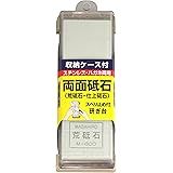 正広 ステンレス・ハガネ両面砥石(荒・仕上) 収納ケース付 40173
