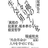 『俺のイタリアン』を生んだ男 「異能の起業家」坂本孝の経営哲学