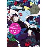 ヒメゴト～十九歳の制服～（１） (モバMAN)